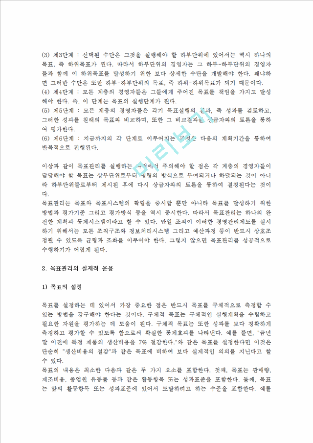 [목표관리운용] 목표관리의 의의와 실행과정, 장점과 문제점(장단점), 운용과 실행.hwp